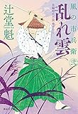 乱れ雲 風の市兵衛 弐[28] (祥伝社文庫)