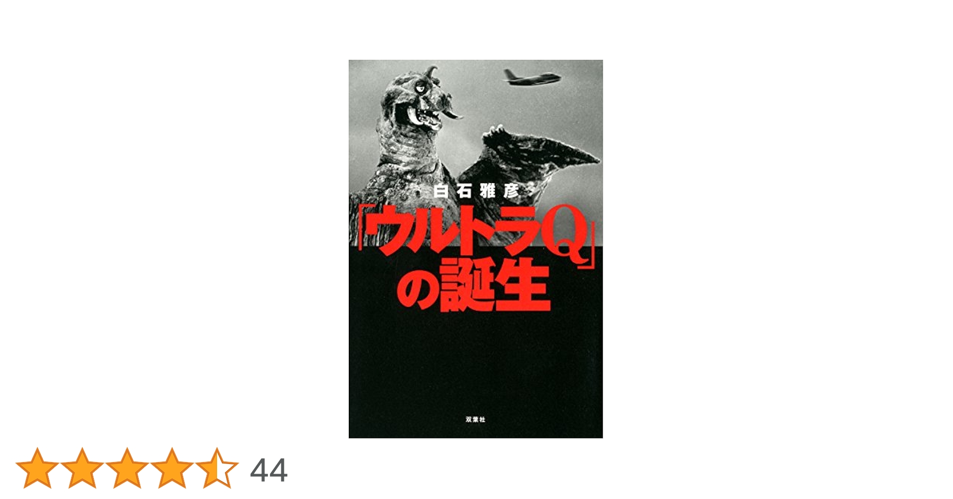 ウルトラマンの飛翔 ウルトラQの誕生 2冊セット★白石雅彦 双葉社 ウルトラマンの飛翔 ウルトラQの誕生 2冊セット☆白石雅彦