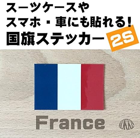 Amazon フランス 国旗 ステッカー スーツケース 車 にも貼れる 防水 シール 2s 約30mmx45mm シール ステッカー おもちゃ Amazon フランス 国旗 ステッカー スーツケース 車 にも貼れる 防水 シール 2s 約30mmx45mm シール ステッカー おもちゃ