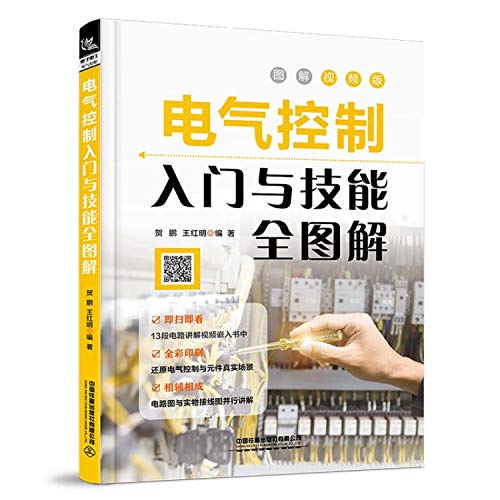 电气控制入门与技能全图解