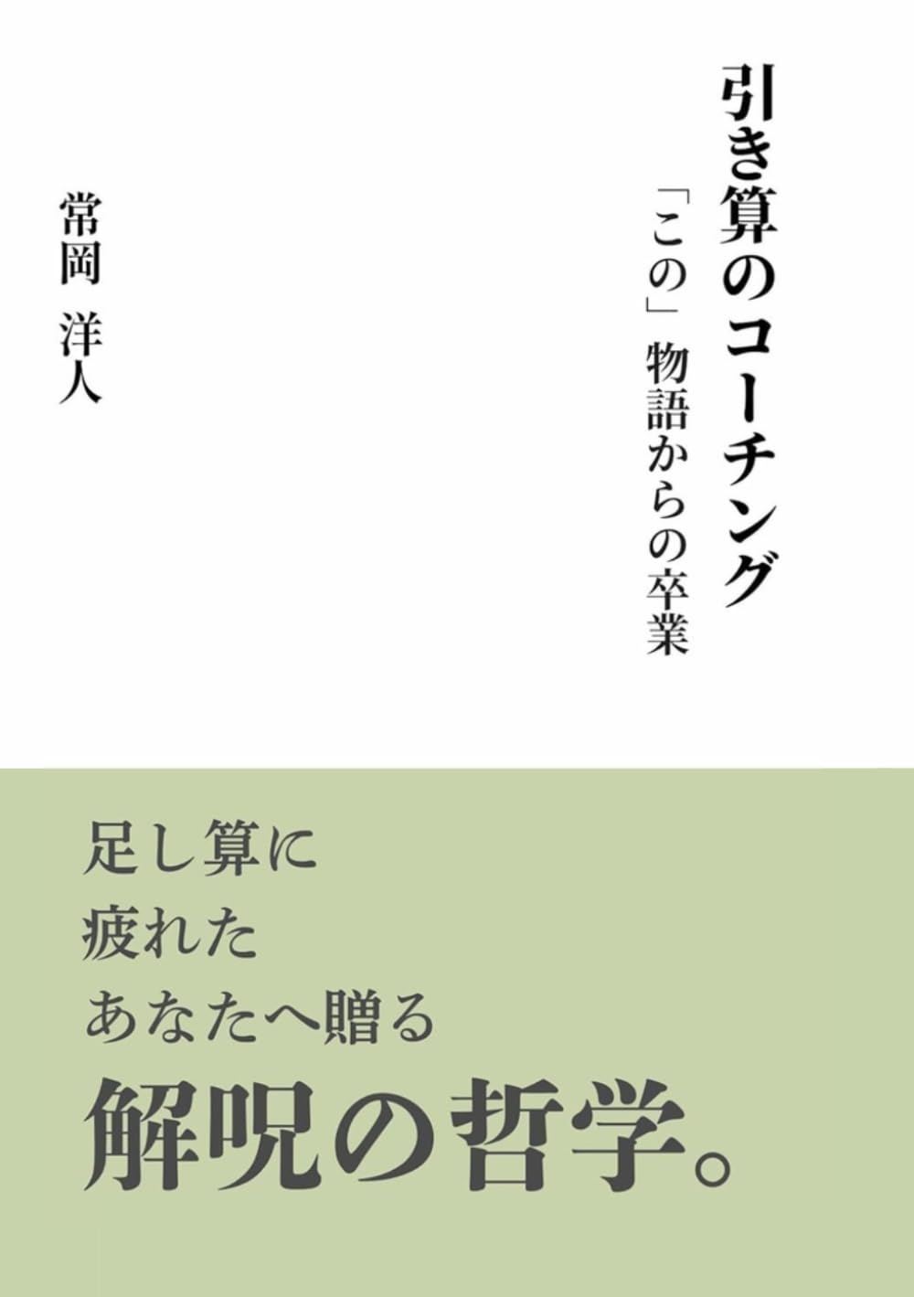 引き算のコーチング: ～「この」物語からの卒業～