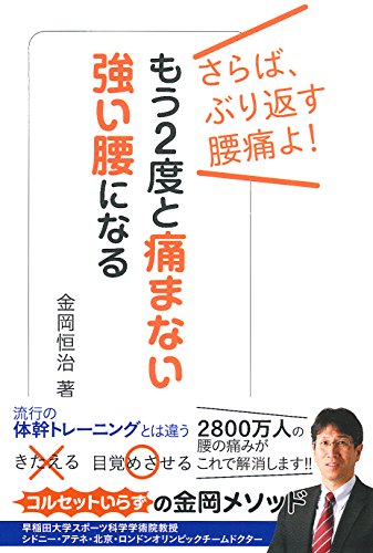 もう2度と痛まない強い腰になる