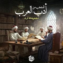 صورة غلاف المنتخب من أدب العرب