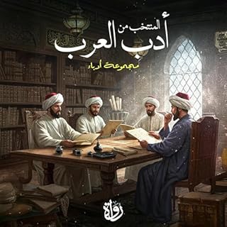 المنتخب من أدب العرب cover art