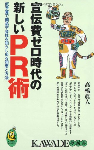 宣伝費ゼロ時代の新しいPR術 低予算で商品や会社を知らしめる知恵と方法 KAWADE夢新書-