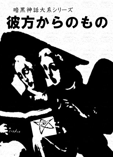 Amazon Com The Dark Myths Thing From Outer Space Japanese Edition Ebook Takeuchi Hiromu Kawasaki Seiji Higher Ground Kindle Store