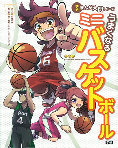 無料電子書籍 おすすめ うまくなるミニバスケットボール (学研まんが入門シリーズ) バイ