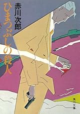 ひまつぶしの殺人 (角川文庫)
