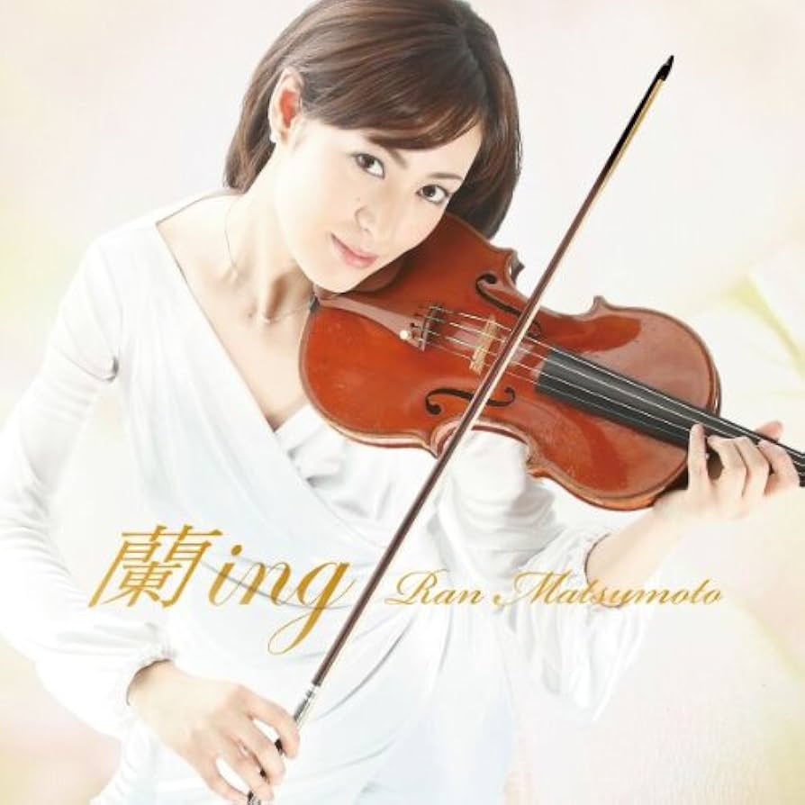 松本蘭（ヴァイオリニスト）／デビュー・アルバム『蘭ｉｎｇ』 Amazon.co.jp: 蘭ing: ミュージック