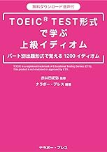 TOEICⓇ TEST形式で学ぶ上級イディオム (ナラボー・プレス ブックス)