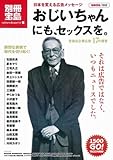 110円「おじいちゃんにも、セックスを。 (別冊宝島 1502 カルチャー&スポーツ)」