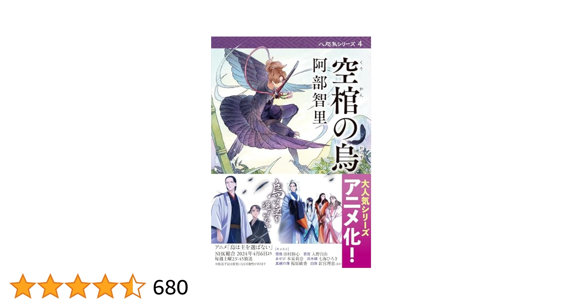 【サイン本　新品　未開封】阿部智里 八咫烏シリーズ 1巻～4巻 サイン本 新品 未開封】阿部智里 八咫烏シリーズ 1巻～4巻 の