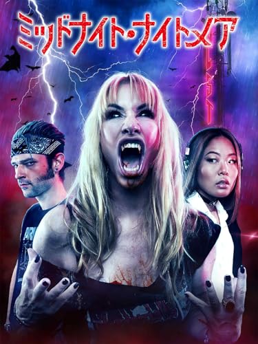 （字幕版）ミッドナイト・ナイトメアのサムネイル