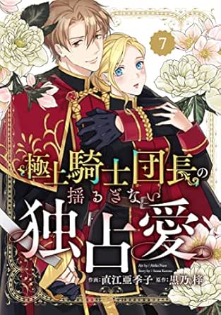 Berry's Fantasy 極上騎士団長の揺るぎない独占愛(分冊版)