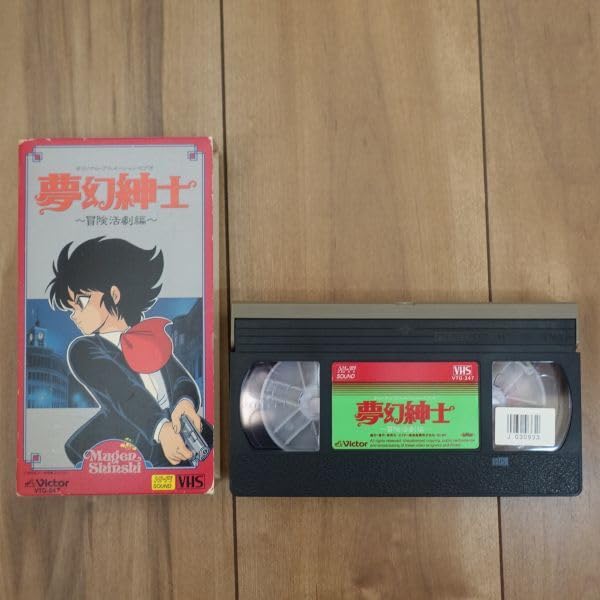 Amazon.co.jp: VHS 夢幻紳士 ～冒険活劇編～ オリジナルアニメーション