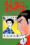北野英明麻雀劇画傑作選　麻雀水滸伝　3巻 (麻雀ピカレスク・シリーズ)