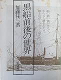 黒船前後の世界