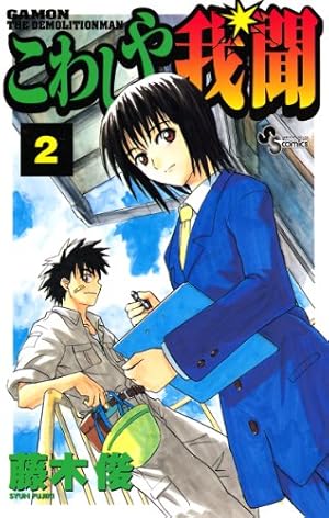 Amazon.co.jp: こわしや我聞（1） (少年サンデーコミックス) eBook