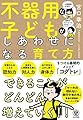 不器用な子どもがしあわせになる育て方 ー コグトレ