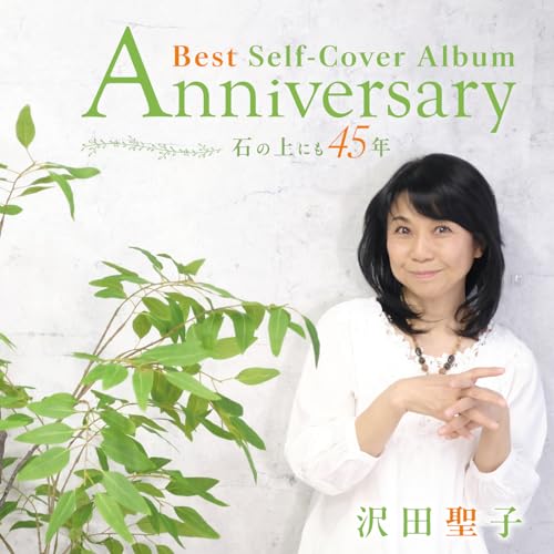 Amazon Music Unlimitedで沢田聖子を聴く