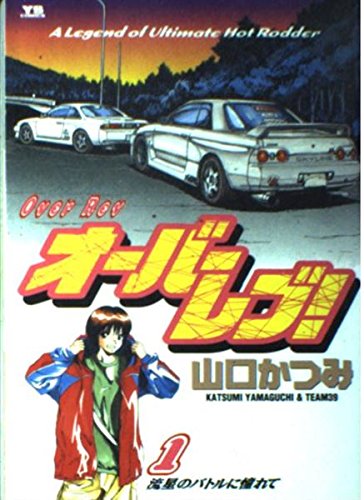 オーバーレブ