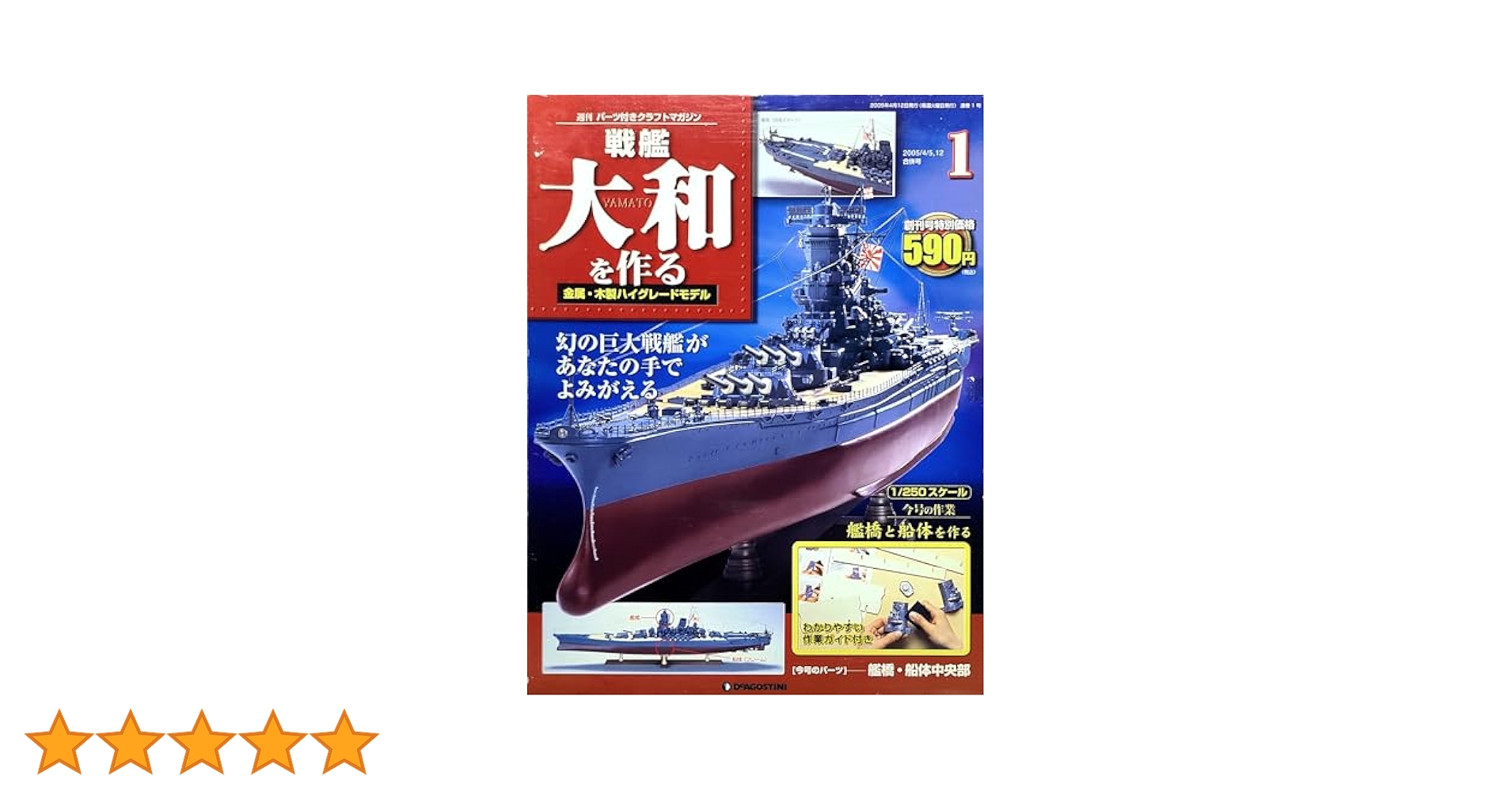 戦艦　大和を作る　1から90 戦艦大和を作る ディアゴスティーニ 1～90（全巻） 戦艦大和を
