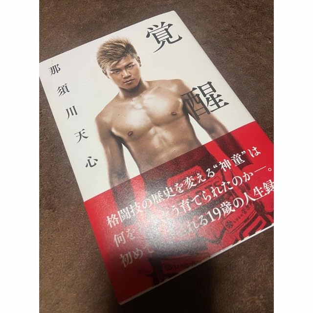 覚醒 那須川天心 直筆サイン入り 本 覚醒 那須川天心 本