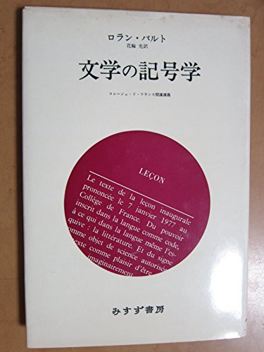 本 テクスト理論の愉しみ―1965‐1970 (ロラン・バルト著作集 6)