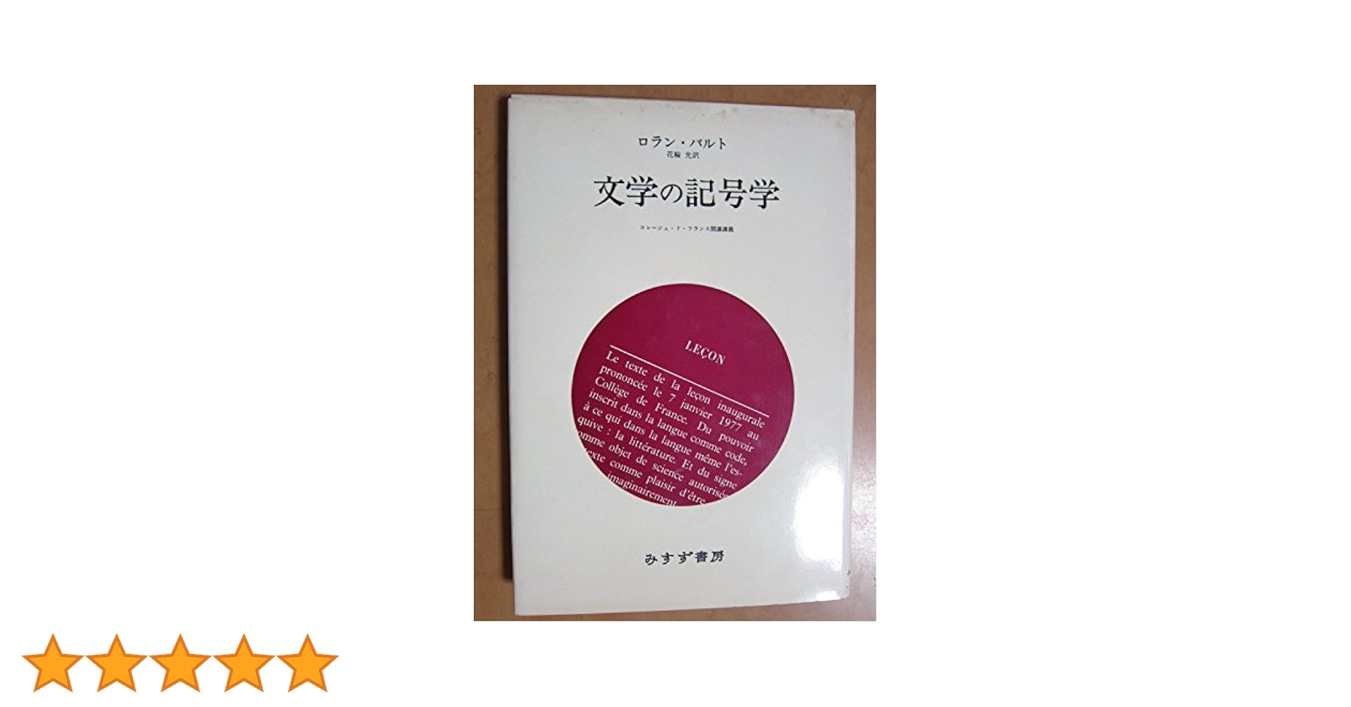 【中古】 ロラン・バルト講義集成 コレージュ・ド・フランス講義 ２（１９７７ー１９７８年度）/筑摩書房/ロラン・バルト 51RWkrglhJL.jpg_BO30,255,255,