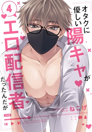 オタクに優しい陽キャがエロ配信者だったんだが4【単話売】 オタクに優しい陽キャがエロ配信者だったんだが【単話売】 (G-Lish)