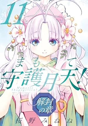 Amazon.co.jp: まもって守護月天! 解封の章 4 (BLADEコミックス