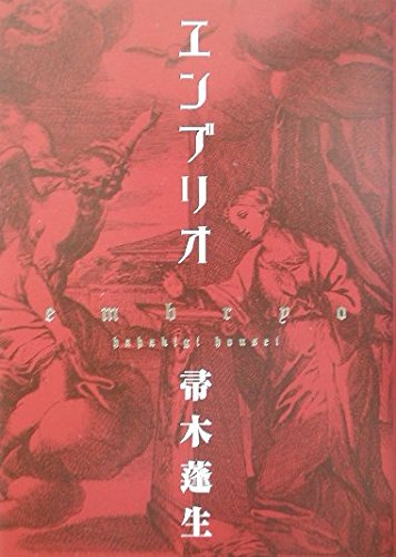 エンブリオ | 帚木 蓬生 |本 | 通販 | Amazon