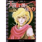 天は赤い河のほとり外伝4 ~眉月~ (ルルル文庫)