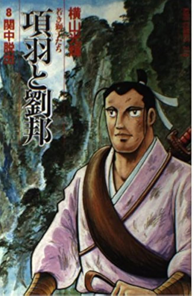 Amazon.com: 項羽と劉邦―若き獅子たち(8) (希望コミックス(216