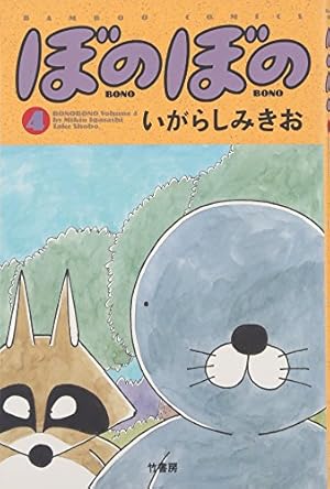 ほのぼの ぼのぼの (4) (バンブー・コミックス) | いがらし みきお |本 | 通販