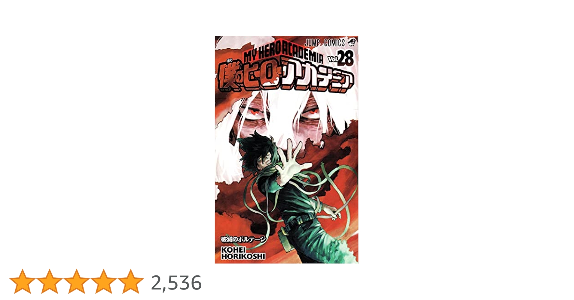 僕のヒーローアカデミア 1〜28 僕のヒーローアカデミア カラー版 28 - 堀越耕平 | 少年ジャンプ＋