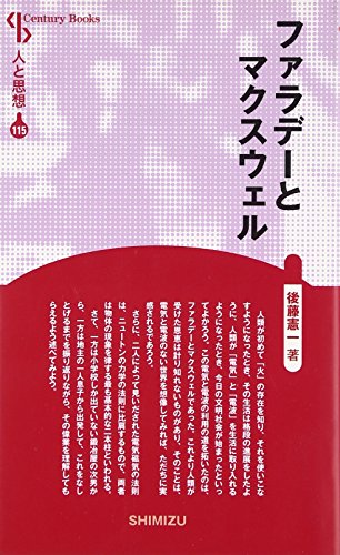 無料電子書籍アプリ 人と思想 115 ファラデーとマクスウェル バイ