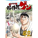 解体屋ゲン 42巻