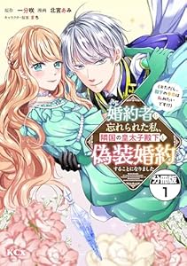 婚約者に忘れられた私、隣国の皇太子殿下と偽装婚約することになりました（※ただし、殿下の本命は私みたいです！？）　分冊版（１） (異世界ヒロインファンタジー)