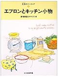 エプロンとキッチン小物: 実物大原�