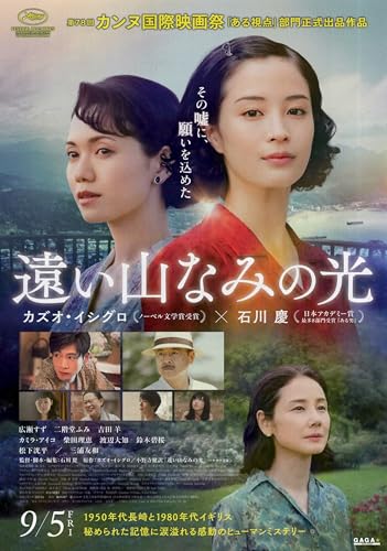 [GAGA]映画 遠い山なみの光 映画チラシ 日本 グッズ 公式 広瀬すず 二階堂ふみ 吉田羊のサムネイル