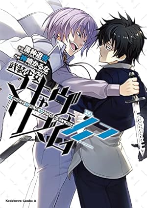 Amazon.co.jp: 武装少女マキャヴェリズム (13) (角川コミックス