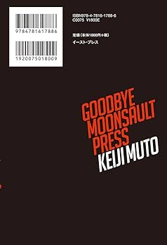 さよならムーンサルトプレス 武藤敬司35年の全記録 | 福留崇広