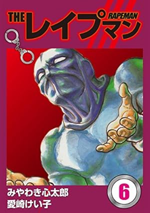 THEレイプマン1 | みやわき心太郎, 愛崎けい子 | マンガ