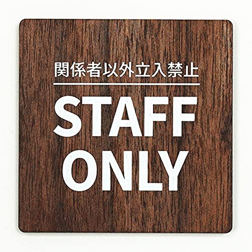 TCv[g EbhTC STAFF ONLY X^btI[ ֌W҈ȊO֎~ 90x90 Cv/EH[ibg hATC hAv[g TC \D D (Type 2-1(EH[ibg))