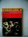 なかから見たソ連 (1971年)