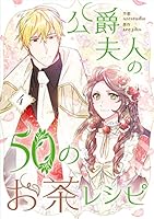 公爵夫人の50のお茶レシピ (全9巻) Kindle版