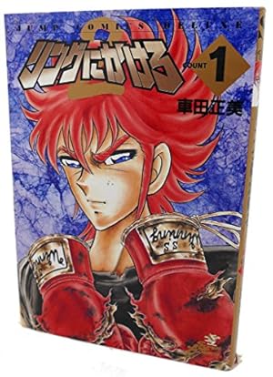 Amazon.co.jp: リングにかけろ2 1 (ジャンプコミックス