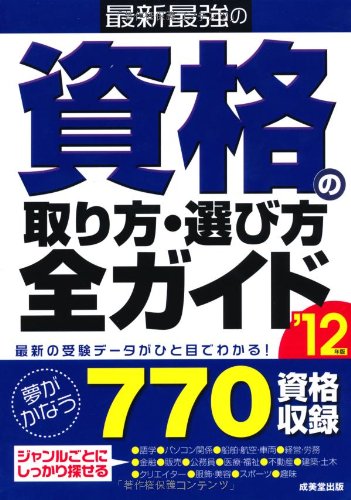 キンドル 無料電子書籍 最新最強の資格の取り方・選び方全ガイド〈’12年版〉 バイ