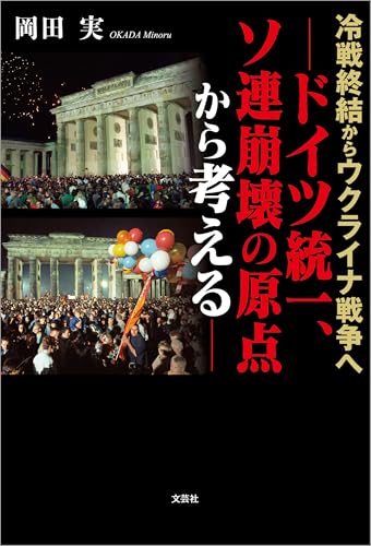 冷戦終結からウクライナ戦争へ ─ドイツ統一、ソ連崩壊の原点から考える─